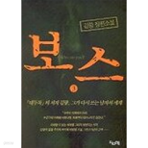 보스(김랑)1~3    -절판도서 -