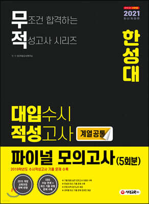 2021 무적 대입수시 적성고사 한성대 파이널 모의고사 5회분(계열공통) (2020년)