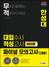 2021 무적 대입수시 적성고사 한성대 파이널 모의고사 5회분(계열공통) (2020년)