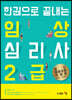 한권으로 끝내는 임상심리사 2급