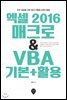 엑셀 2016 매크로 & VBA 기본+활용
