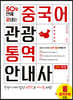 2020 50일 만에 끝내는 중국어 관광통역안내사 2차 면접