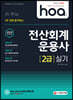 2020 hoa 3주 만에 합격하는 전산회계운용사 2급 실기