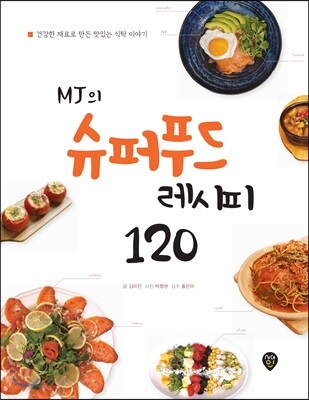 MJ의 슈퍼푸드 레시피 120