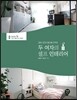 두 여자의 셀프 인테리어