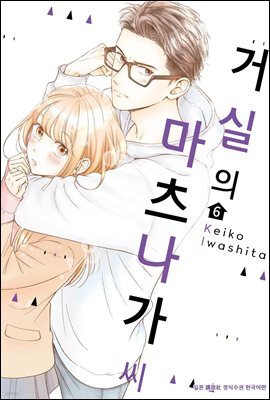 [대여] 거실의 마츠나가 씨 06권