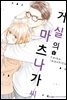 [대여] 거실의 마츠나가 씨 06권