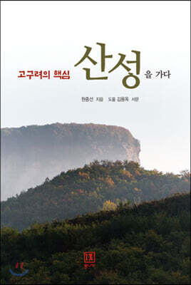 고구려의 핵심 산성을 가다