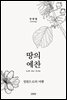 땅의 예찬
