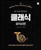클래식 상식사전