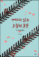 꺼지지 않는 오월의 불꽃