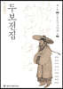 정본완역 두보전집 제1권