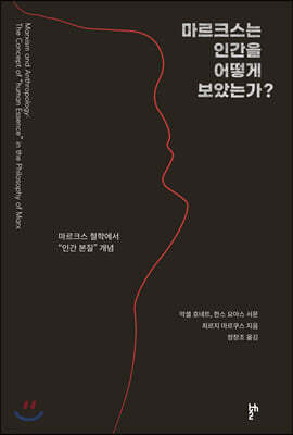 마르크스는 인간을 어떻게 보았는가?
