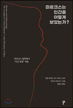 마르크스는 인간을 어떻게 보았는가?