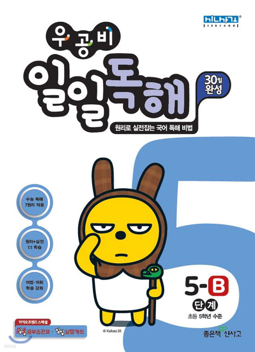 우공비 일일독해 5B단계