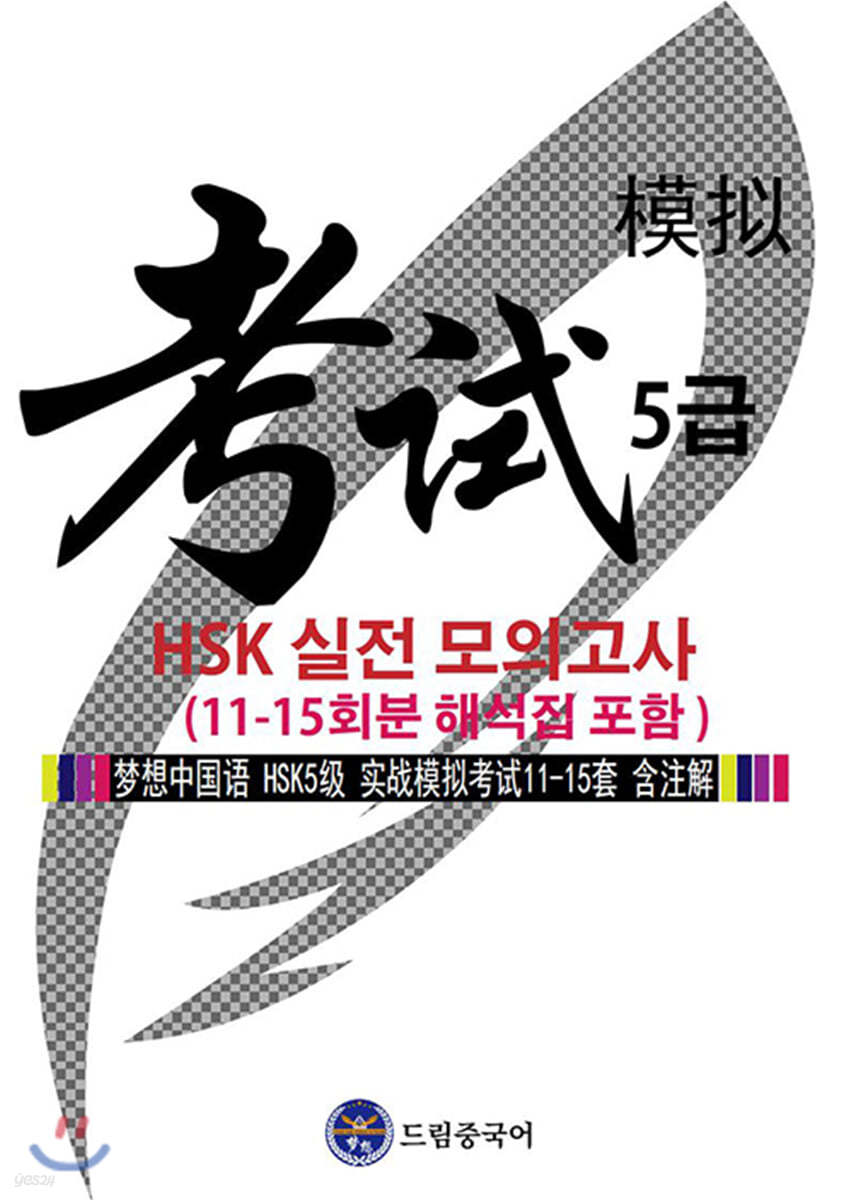 드림중국어 HSK 5급 실전 모의고사 (11-15회분 해석집 포함)