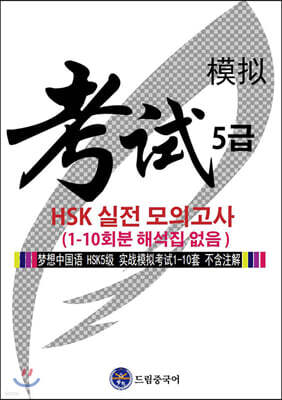 드림중국어 HSK 5급 실전 모의고사 (1-10회분 해석집 없음)