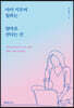 아이 키우며 일하는 엄마로 산다는 건