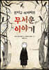 몬터규 아저씨의 무서운 이야기