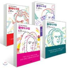 난처한 클래식 수업 1~4