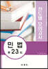 2020 법무사 제1차 시험대비 진도별 모의고사 민법 총23회