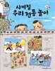 사계절 우리 전통 놀이