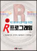 빅 데이터 분석을 위한 R 프로그래밍