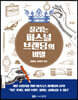 끌리는 퍼스널 브랜딩의 비밀