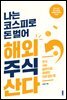 나는 코스피로 돈 벌어 해외주식 산다
