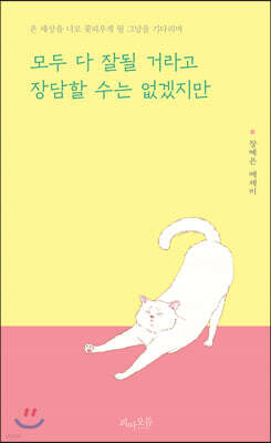 모두 다 잘될 거라고 장담할 수는 없겠지만
