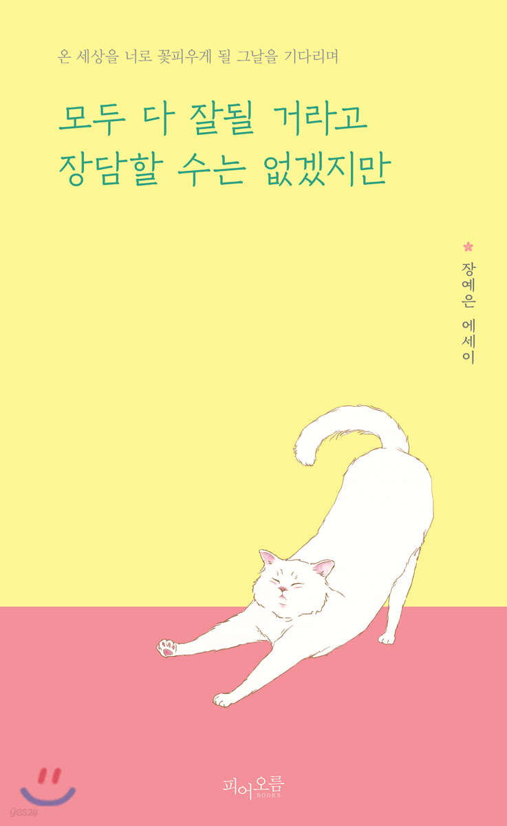 모두 다 잘될 거라고 장담할 수는 없겠지만