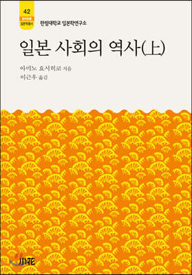 일본 사회의 역사(상)