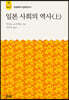 일본 사회의 역사(상)