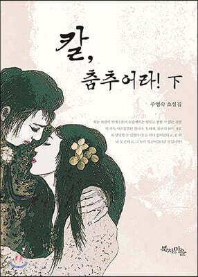 칼, 춤추어라 하