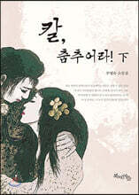 칼, 춤추어라 하