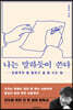 나는 말하듯이 쓴다