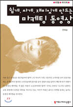 쉽게, 싸게, 재미있게 만드는 마케팅 동영상