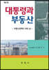 대통령과 부동산