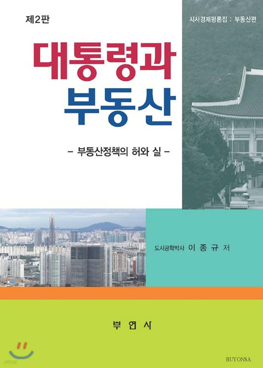 대통령과 부동산