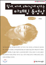 쉽게, 싸게, 재미있게 만드는 마케팅 동영상 큰글씨책