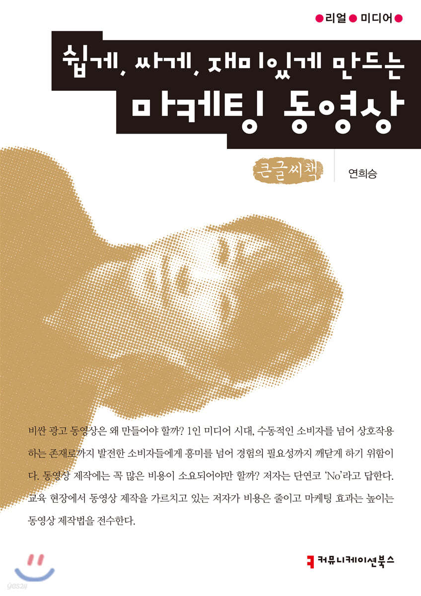 쉽게, 싸게, 재미있게 만드는 마케팅 동영상 큰글씨책