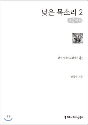 낮은 목소리 2 큰글씨책