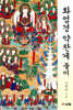 화엄경 약찬게 풀이
