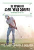 밥 로텔라의 쇼트 게임 심리학