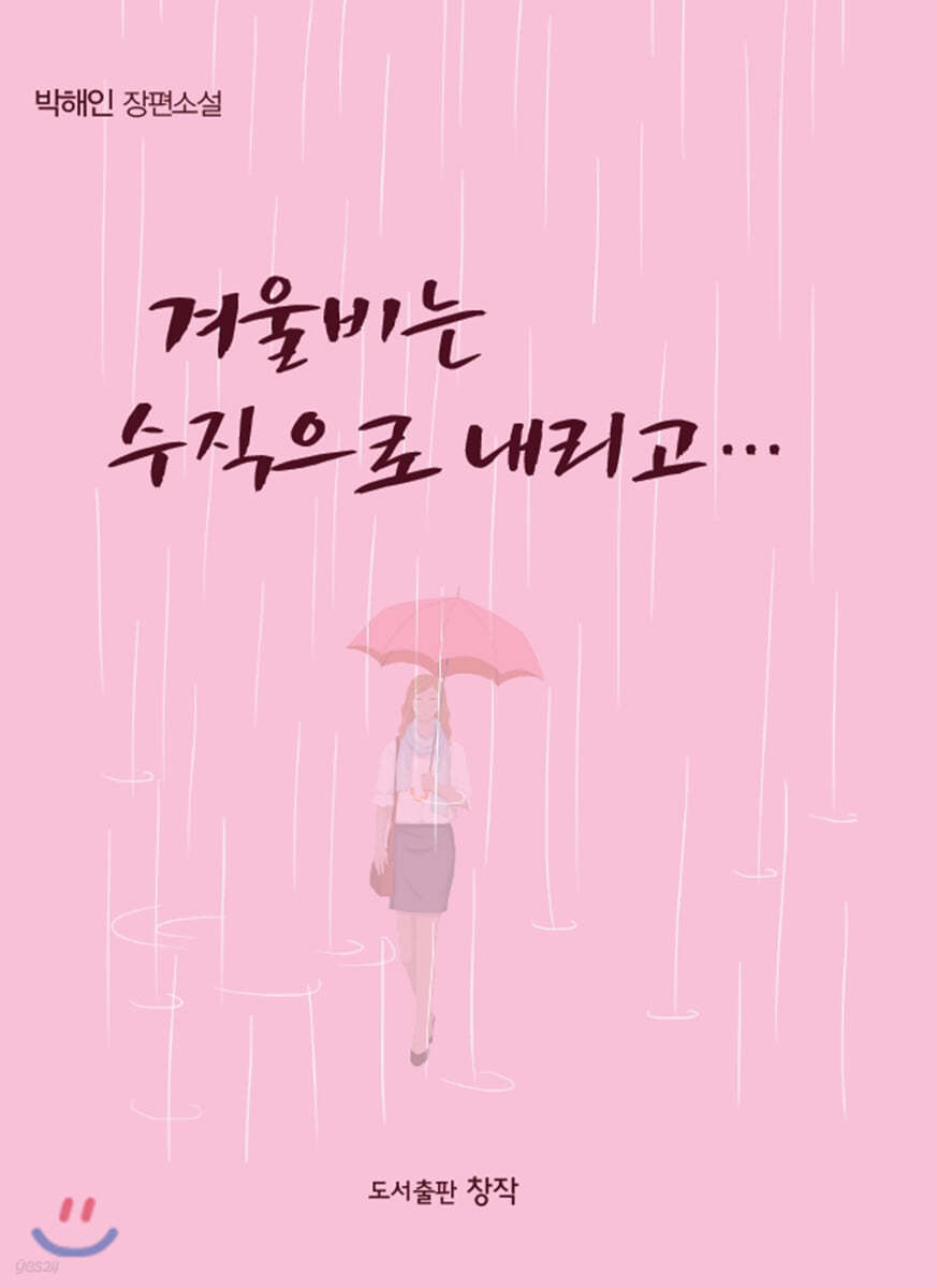 겨울비는 수직으로 내리고