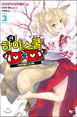 진 하이스쿨 DxD 3