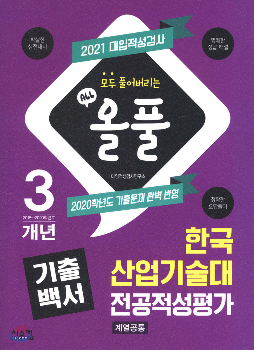 2021 올풀 기출백서 한국산업기술대 전공적성평가 (계열공통) (2020년)