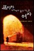 프라하 거리에서 울고 다니는 여자