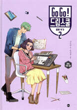Go Go! 드림스쿨 웹툰 작가 2