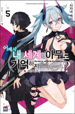 어째서 내 세계를 아무도 기억하지 못하는가? 5